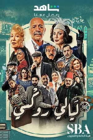 مسلسل ليالي روكسي 2025 HD