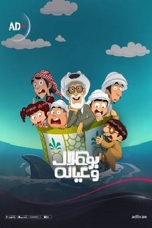 مسلسل بو هلال وعياله 2025 HD
