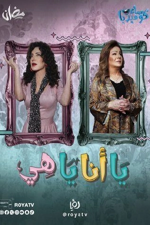 مسلسل يا أنا يا هي الموسم الثاني حلقة 14 HD