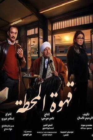مشاهدة مسلسل قهوة المحطة 2025