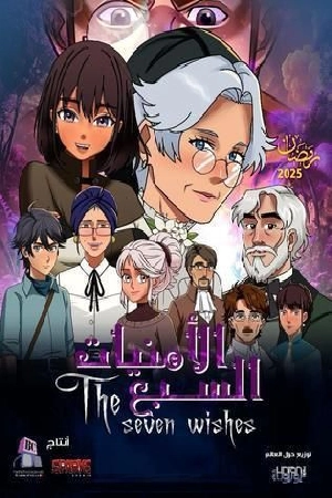 مسلسل الامنيات السبعة 2025 HD