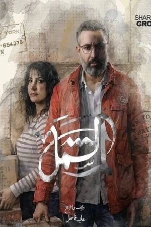 مسلسل لم الشمل 2025 HD