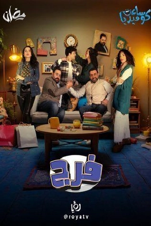 مسلسل فـرج 2025 HD