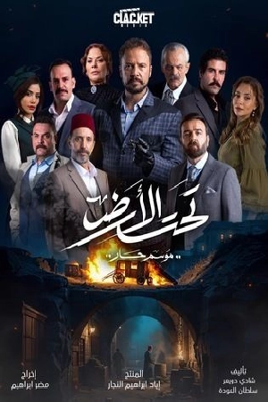 مسلسل تحت الأرض 2025 HD