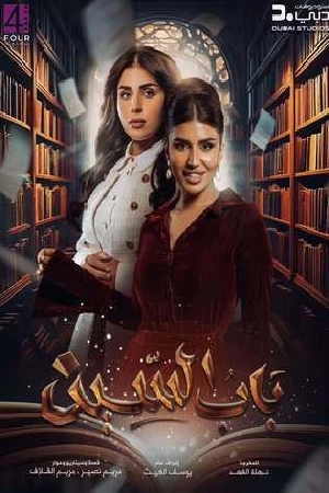 مسلسل باب السين 2025 HD