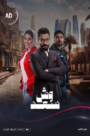 مسلسل وش سعد 2025 HD