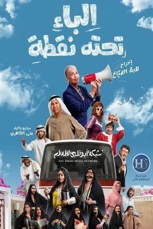 مسلسل الباء تحته نقطة الموسم الثاني حلقة 17 HD