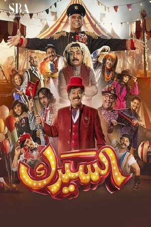 مسلسل السيرك 2025 HD