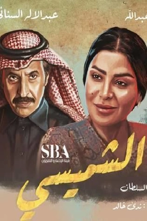 مسلسل ليالي الشميسي 2025 HD