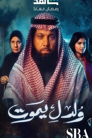 مسلسل ولد ليموت 2025 HD