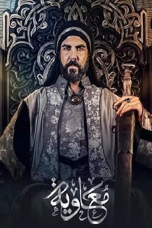 مشاهدة مسلسل معاوية 2025