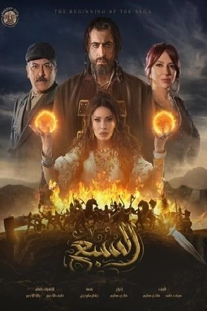 مسلسل السبع 2025 HD