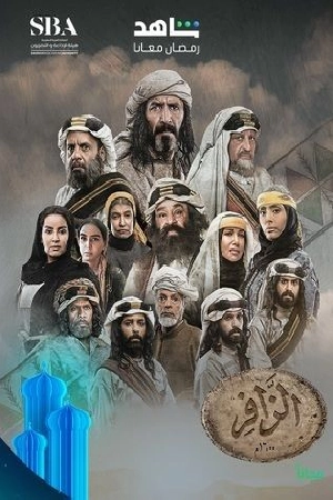 مسلسل الزافر 2025 HD