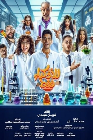 مسلسل للاذكياء فقط 2025 HD
