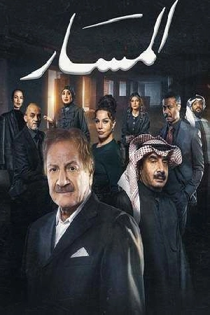مسلسل المسار 2025 HD