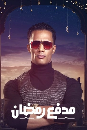 مسلسل مدفع رمضان 2025 HD