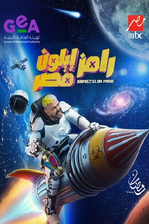 مسلسل رامز ايلون مصر 2025 HD