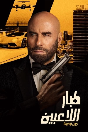 فيلم High Rollers 2025 مدبلج HD