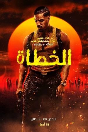 مشاهدة فيلم Sinners 2025 مدبلج