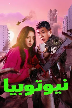 مشاهدة مسلسل Newtopia 2025 مترجم