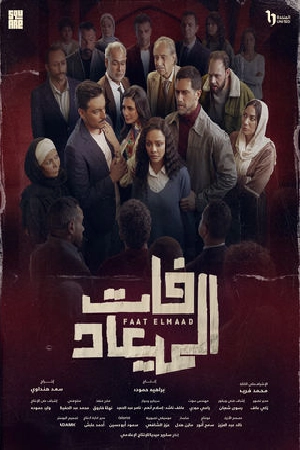 مشاهدة مسلسل فات الميعاد 2025