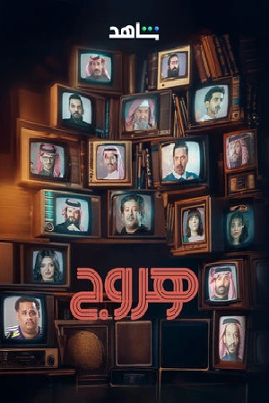 مشاهدة مسلسل هروج 2025