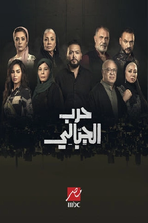 مسلسل حرب الجبالي 2025 HD