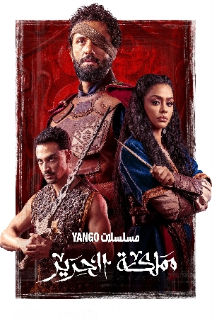 مسلسل مملكة الحرير 2025 HD