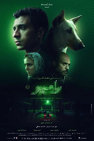 فيلم البحث عن منفذ لخروج السيد رامبو 2024 HD