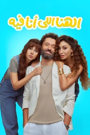 فيلم الهنا اللي أنا فيه 2024 مترجم HD