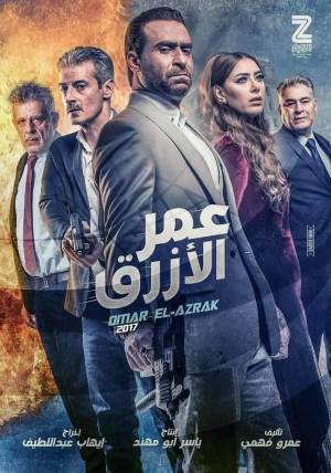 مشاهدة فيلم عمر الازرق 2017