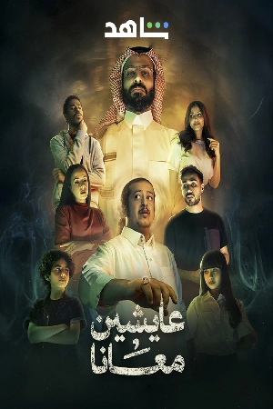 مسلسل عايشين معانا 2025 HD