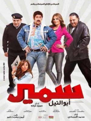 فيلم سمير ابو النيل 2013 HD