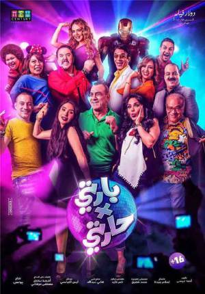 فيلم بارتي في حارتي 2016 HD