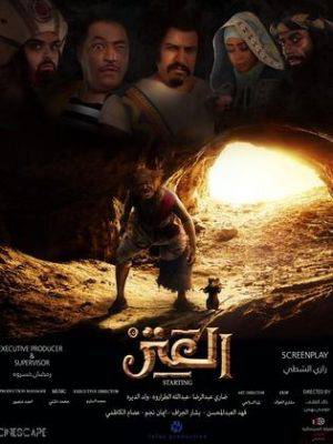 فيلم العتر 2018 HD