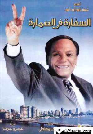 فيلم السفارة في العمارة 2005 HD