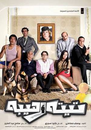 فيلم تيتة رهيبة 2012 HD