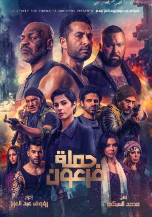فيلم حملة فرعون 2019 HD