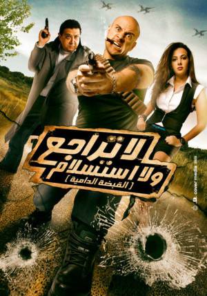 فيلم لا تراجع ولا استسلام 2010 HD