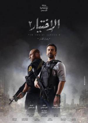مشاهدة مسلسل الاختيار 2 2021