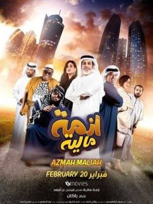 فيلم ازمة مالية 2020 HD