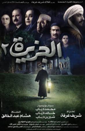 مشاهدة فيلم الجزيرة 2 2014