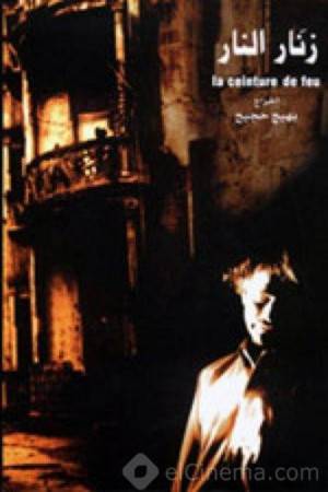 فيلم زنار النار 2004 HD