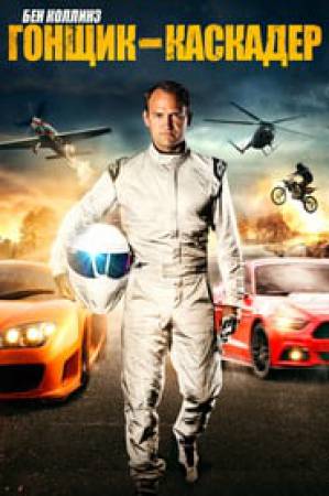 فيلم Ben Collins Stunt Driver 2015 مترجم HD