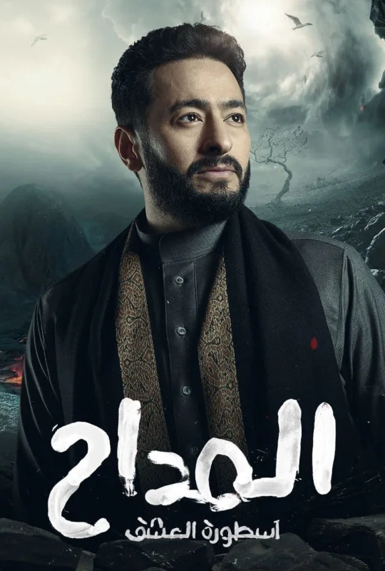 مسلسل المداح الموسم الثالث حلقة 30 HD