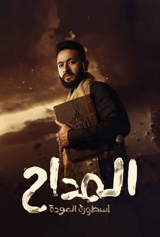 مسلسل المداح الموسم الرابع الحلقة 20 العشرون بجودة BluRay اون لاين مع تحميل سريع ومباشر ومشاهدة بدون اعلانات أو تقطيع على موقع عرب سيد الرسمي.