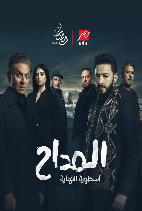 مسلسل المداح الموسم السادس حلقة 17 HD