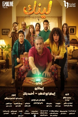 مسلسل لينك 2025 HD