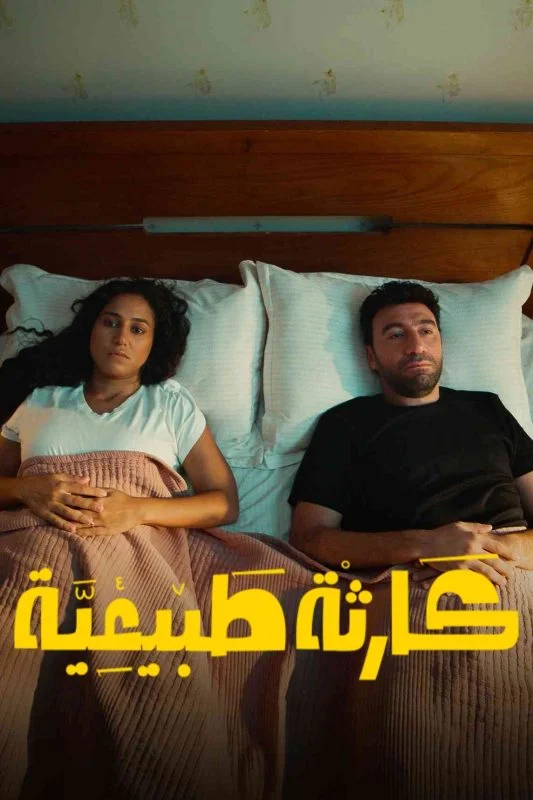 مسلسل كارثة طبيعية 2025 HD