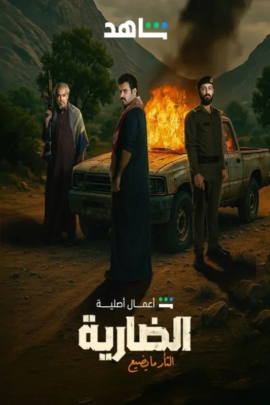مشاهدة مسلسل الضارية 2025